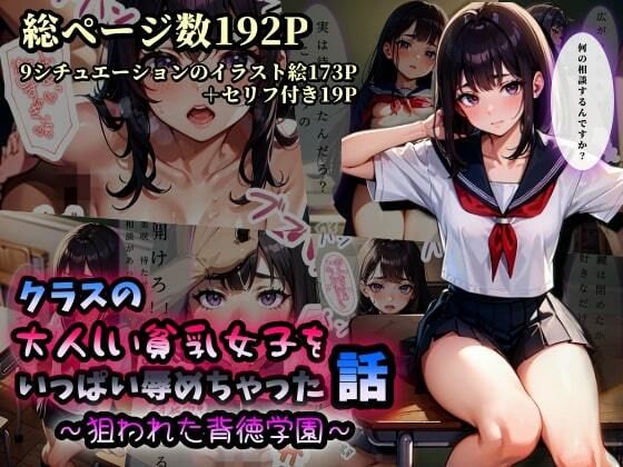 クラスの大人しい貧乳女子をいっぱい辱めちゃった話〜狙われた背徳学園〜(極太バッハ) [d_359311]