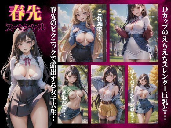 春先スペシャル〜Dカップでえちえちスレンダー巨乳の女子大生を露出〜(天才性欲開放絶頂) [d_359319]