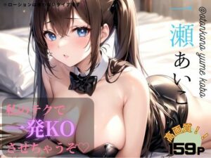 私のテクで一発KOさせちゃうぞ？(男の夢工房) [d_359337]