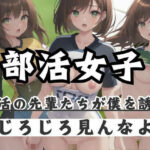 部活女子｜部活の先輩たちが僕を誘惑「ジロジロ見んなよ」(最強AI) [d_359355]