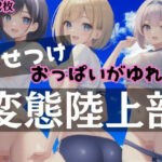 見せつけ！おっぱいがゆれる変態陸上部員(変態野郎) [d_359364]