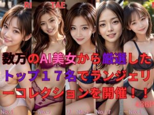 数万のAI美女から厳選したトップ17名でランジェリーコレクションを開催！！(もののふ) [d_359372]