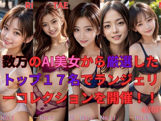 数万のAI美女から厳選したトップ17名でランジェリーコレクションを開催！！(もののふ) [d_359372]