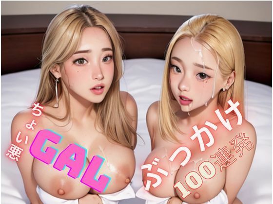 ちょい悪GAL ぶっかけ100連発(熊取屋) [d_359388]