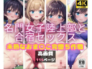 名門女子陸上部と合宿セックス(ましゅまろしょこら) [d_359408]