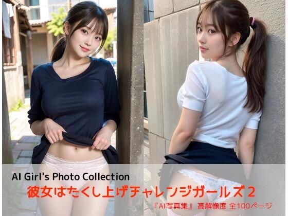彼女はたくし上げチャレンジガールズ2(AIれんず) [d_359414]