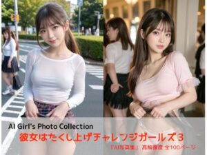 彼女はたくし上げチャレンジガールズ3(AIれんず) [d_359436]