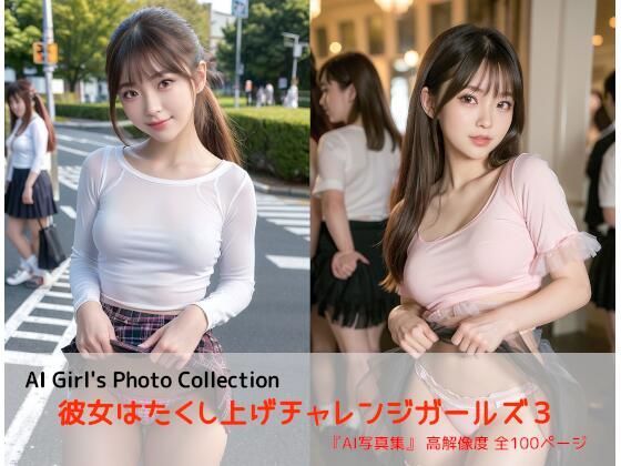 彼女はたくし上げチャレンジガールズ3(AIれんず) [d_359436]