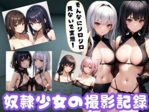 変態金持ちオヤジに買われた奴●少女のHな撮影記録(妄想AI美女) [d_359462]