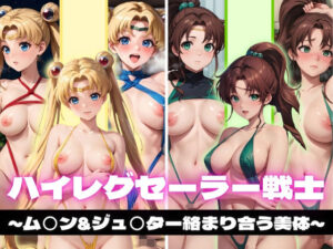 ハイレグセーラー戦士(特濃水道水) [d_359482]