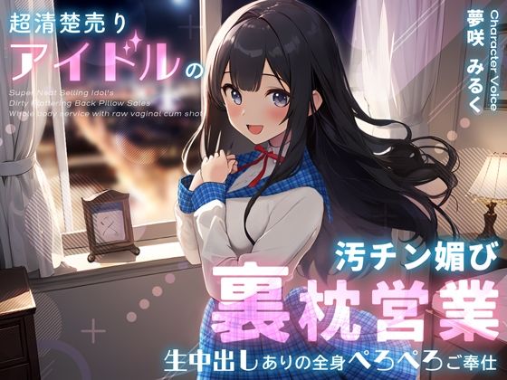 超清楚売りアイドルの汚チン媚び裏枕営業〜生中出しありの全身ぺろぺろご奉仕〜(ちゃんとぴ発電所) [d_359484]