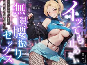 えちえちダンサーのイッても止めない無限腰振りセックス〜クラブで酔わされ朝まで持ち帰り逆NTR〜(ちゃんとぴ発電所) [d_359485]