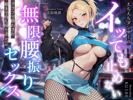 えちえちダンサーのイッても止めない無限腰振りセックス〜クラブで酔わされ朝まで持ち帰り逆NTR〜(ちゃんとぴ発電所) [d_359485]