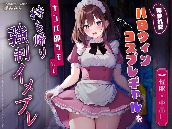 【催●×中出し】浮かれたハロウィンコスプレギャルをナンパ即ヅモして持ち帰り強●イメプレ(ちゃんとぴ発電所) [d_359490]