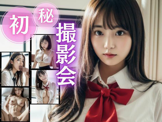 女子校生 初？マル秘？撮影会（418ページ）(AI美女Lover) [d_359492]