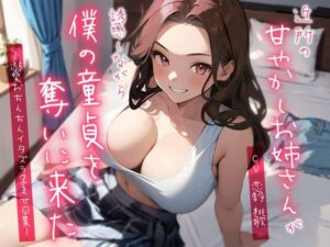 近所の甘やかしお姉さんが誘惑しながら僕の童貞を奪いに来た〜溺愛おちんちんイタズラ孕ませ卒業〜(ちゃんとぴ発電所) [d_359501]