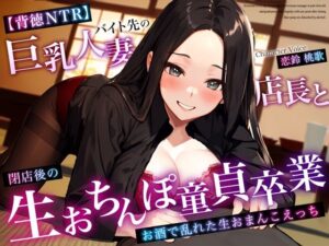 【背徳NTR】バイト先の巨乳人妻店長と閉店後の生おちんぽ童貞卒業〜お酒で乱れた生おまんこえっち〜(ちゃんとぴ発電所) [d_359509]