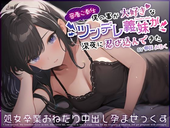 【密着ご奉仕】僕の事が大好きなツンデレ義妹が深夜に忍び込んできた〜処女卒業おねだり中出し孕ませっくす〜(ちゃんとぴ発電所) [d_359519]