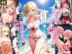 可愛い少女と一泊二日の修学旅行にやってきた僕【セリフ付き】(AI Beauties Lab) [d_359521]