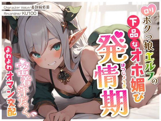 ロリボクっ娘エルフの下品なオホ媚び発情期〜密着汗だくよわよわオマン交配〜(ちゃんとぴ発電所) [d_359522]