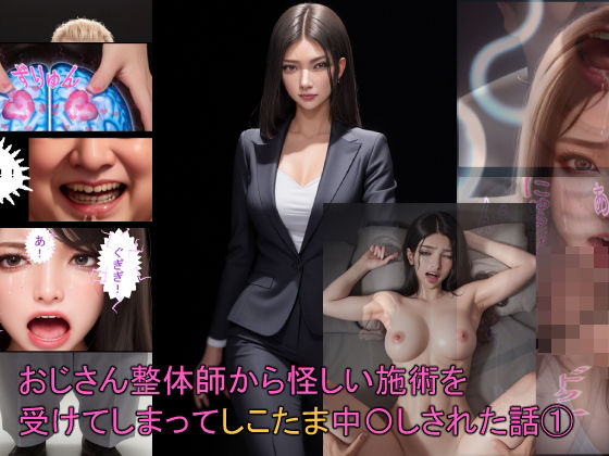 おじさん整体師から怪しい施術を受けてしまってしこたま中〇しされた話 1(おねえさん工房) [d_359523]