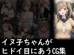 イヌ子ちゃんがヒドイ目にあうCG集(AI画商) [d_359550]