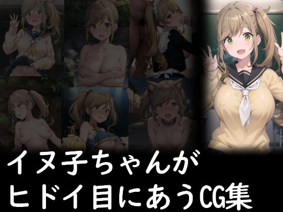 イヌ子ちゃんがヒドイ目にあうCG集(AI画商) [d_359550]