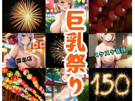 巨乳祭り-露出店・スケスケ音頭-(秋桜32) [d_359569]