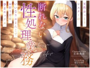 天然おっとりシスターの断れない性処理業務〜いいなりおまんこでお祈り着床孕まセックス〜(ちゃんとぴ発電所) [d_359582]
