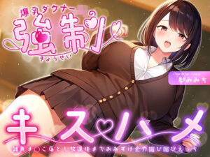 爆乳ダウナーJKの強●キスハメ雑魚ま◯こ落とし〜放課後までおあずけ全力媚び媚びえっち〜(ちゃんとぴ発電所) [d_359584]