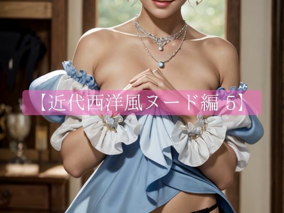 近代西洋風ヌード編5(のびのびピクチャー) [d_359600]