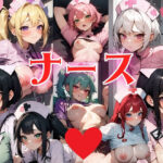 ここのナースさんは献身という名の性処理が業務である！痴女ナースから処女ナースまで様々な方が看護します！！(あいどっと) [d_359607]