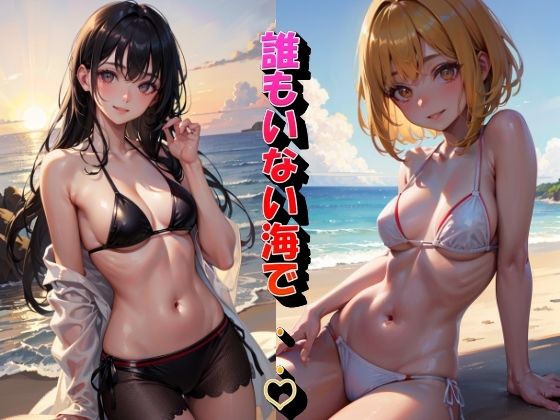 誰もいない海で(panpanyama3) [d_359636]