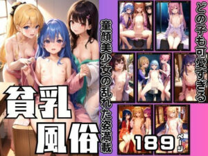 貧乳風俗第二弾 童顔美少女の乱れた姿満載 敏感貧乳がヒクヒク(A-idol) [d_359649]