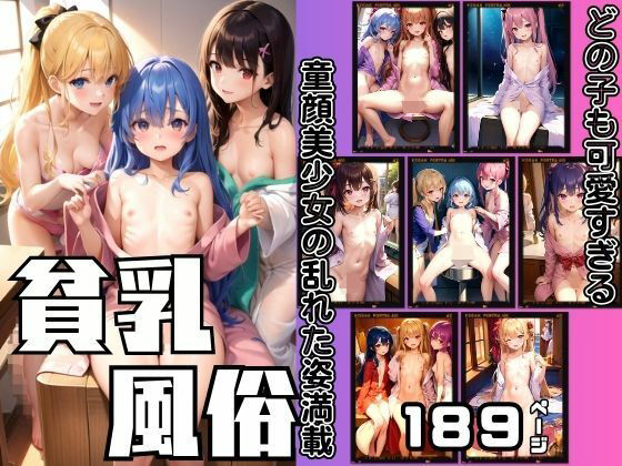 貧乳風俗第二弾 童顔美少女の乱れた姿満載 敏感貧乳がヒクヒク(A-idol) [d_359649]