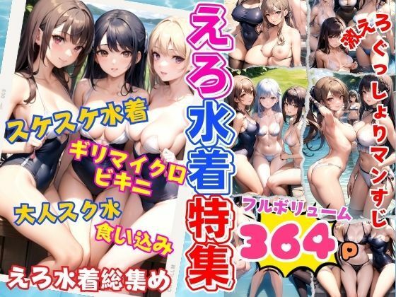 えろ水着特集 エッチなぐっしょりまんスジ すけ水着 ギリマイクロビキニ 大人スク水 食い込み(特別価格SALE) [d_359651]