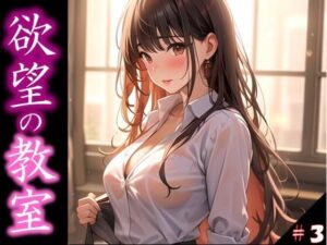 【欲望の教室】 誰かに見られてもいい… 広がる欲望 たがが外れた僕らは 求めあい続けた ＃3(娘たちの素肌) [d_359682]