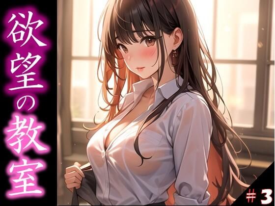 【欲望の教室】 誰かに見られてもいい… 広がる欲望 たがが外れた僕らは 求めあい続けた ＃3(娘たちの素肌) [d_359682]