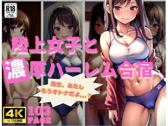 陸上女子と濃厚ハーレム合宿(やらシコ) [d_359683]