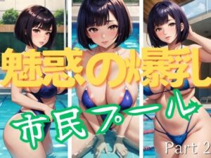 魅惑の爆乳 人妻市民プールPart2(だらだら2) [d_359698]