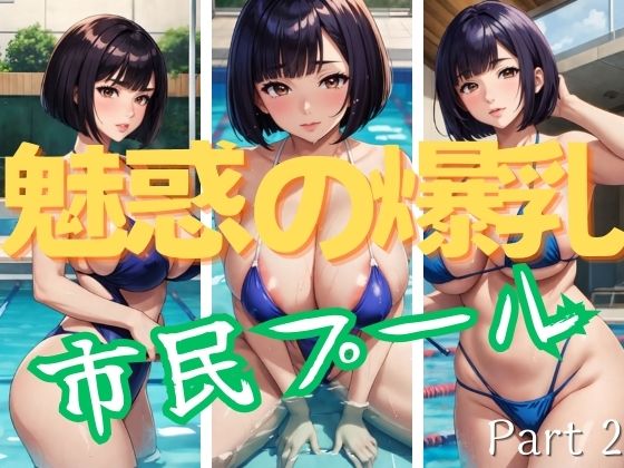 魅惑の爆乳 人妻市民プールPart2(だらだら2) [d_359698]