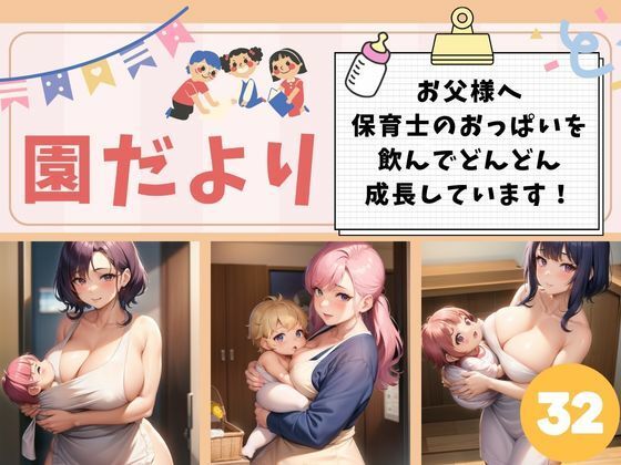 園だより-お父様へ！保育士のおっぱいを飲んでどんどん成長しています-(15) [d_359711]