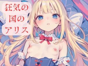 狂気の国のアリス(ひだまり亭) [d_359718]