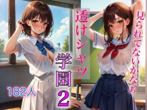 透けシャツ学園2 〜くすぐられる羞恥心〜(Chu-Cream) [d_359724]