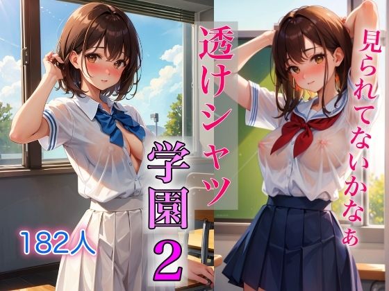 透けシャツ学園2 〜くすぐられる羞恥心〜(Chu-Cream) [d_359724]