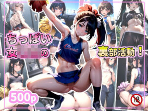 ちっぱい女〇生の裏部活動！(ふわふわ未来) [d_359734]