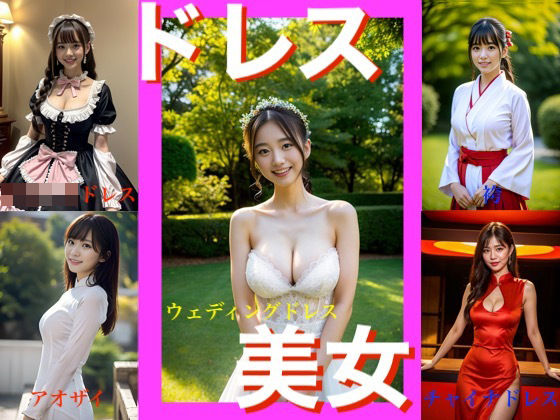 AIナチュラル美女 〜ドレス〜(AIナチュラル美女) [d_359740]