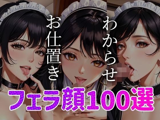 フェラ顔百選 メイド編＃004(AI Doll Factory) [d_359742]