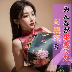 みんなが求めてた AI美女8(あいあ〜る) [d_359765]