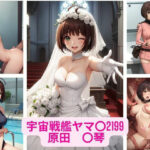 宇宙戦艦ヤマ〇2199 原田 〇琴 画像集(さーくるP) [d_359767]